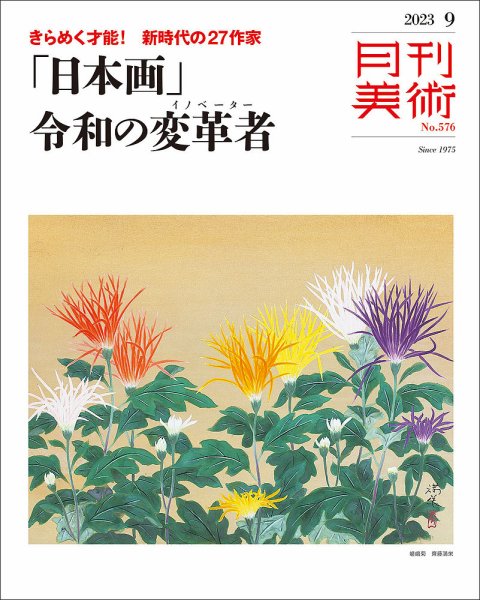 月刊美術 2023年9月号 (発売日2023年08月19日) 表紙