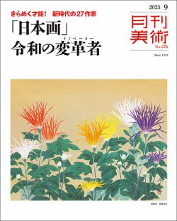 月刊美術 2023年9月号 (発売日2023年08月19日) 表紙