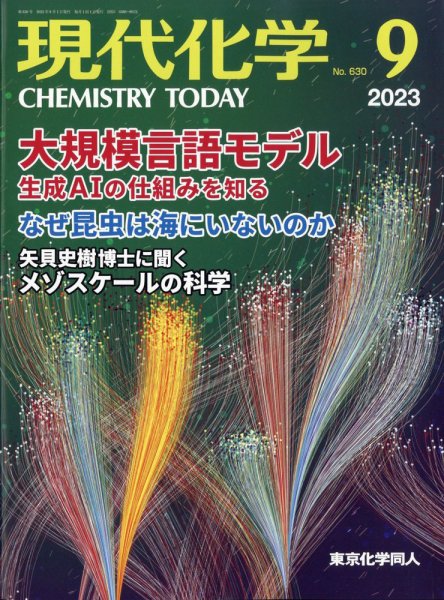 現代化学 2023年9月号 (発売日2023年08月19日) 表紙