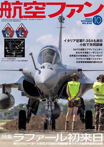 航空ファン 2023年10月号 (発売日2023年08月21日) | 雑誌/定期購読の予約はFujisan