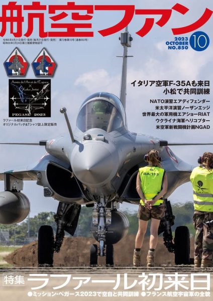 航空ファン 2023年10月号 (発売日2023年08月21日) 表紙