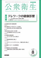 公衆衛生 Vol.87 No.8 表紙
