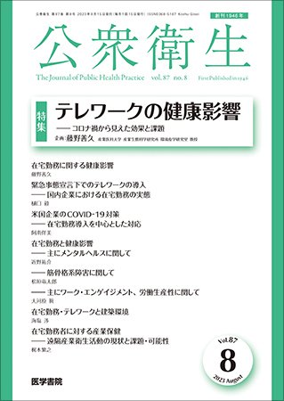 公衆衛生 Vol.87 No.8 (発売日2023年08月15日) 表紙