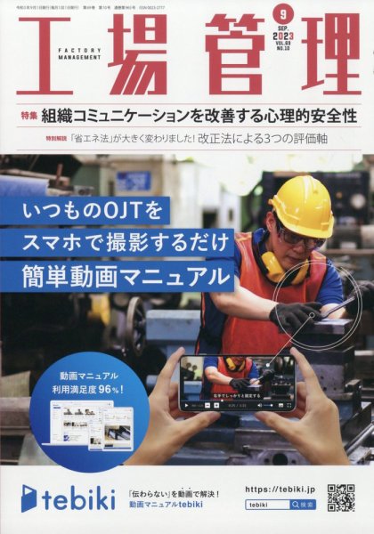 工場管理 2023年9月号 (発売日2023年08月19日) 表紙