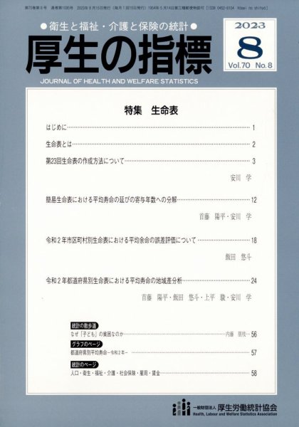 厚生の指標 2023年8月号 (発売日2023年08月17日) 表紙