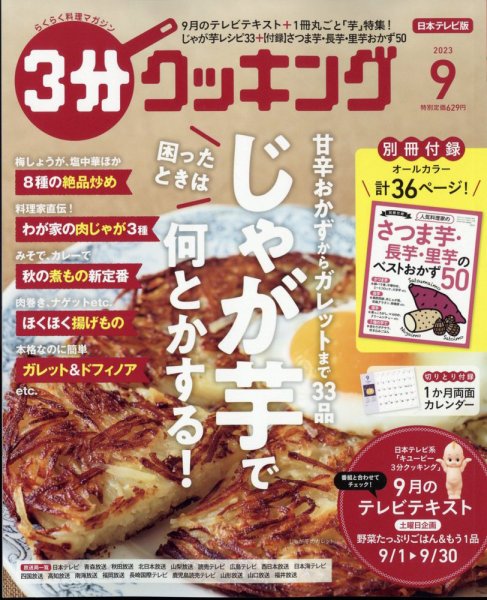 ３分クッキング 2023年9月号 (発売日2023年08月16日) 表紙