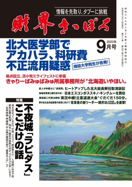 財界さっぽろ 2023年9月号 (発売日2023年08月15日) 表紙