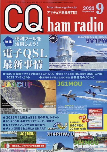 CQ Ham Radio（シーキューハムラジオ） 2023年9月号 (発売日2023年08月