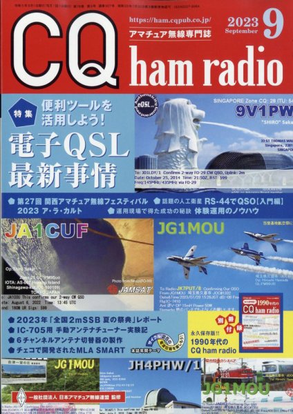 CQ Ham Radio（シーキューハムラジオ） 2023年9月号 (発売日2023年08月19日) 表紙