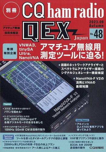 別冊 CQ ham radio QEX Japanの最新号【2023年9月号 (発売日2023