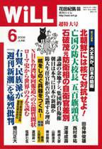 月刊WiLL（マンスリーウイル） 2009年04月26日発売号 表紙