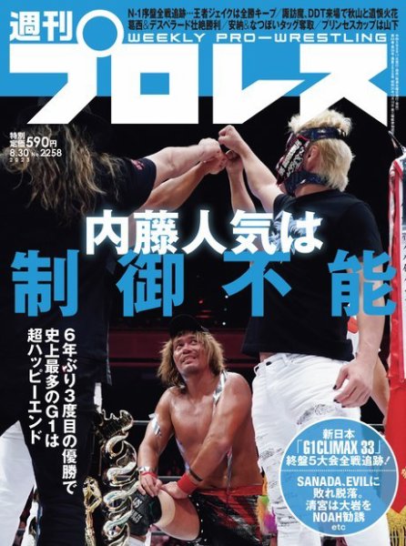 週刊プロレス 2023年8/30号 (発売日2023年08月17日) | 雑誌/電子書籍