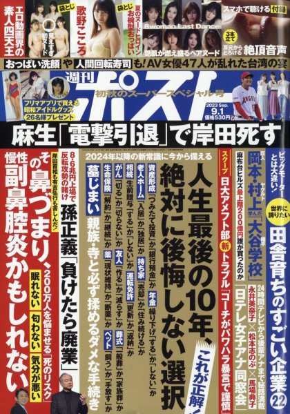 週刊ポスト 2023年9/1号 (発売日2023年08月21日) 表紙