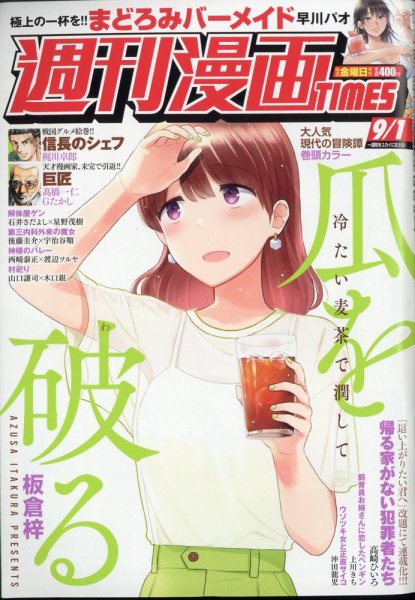 週刊 漫画TIMES (タイムス) 2023年9/1号 (発売日2023年08月18日) 表紙