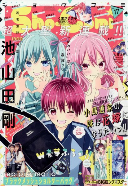 Sho-Comi (ショウコミ) 2023年8/20号 (発売日2023年08月04日) 表紙