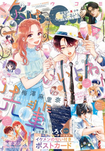Sho-Comi (ショウコミ) 2023年9/5号 (発売日2023年08月19日) 表紙