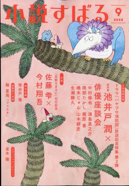 小説すばる 2023年9月号 (発売日2023年08月17日) 表紙
