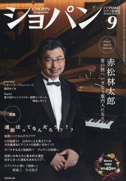 ショパン（CHOPIN） 2023年9月号 (発売日2023年08月18日) 表紙