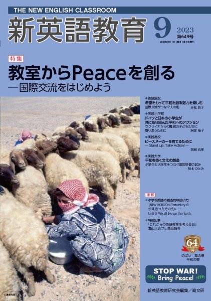 新英語教育 2023年9月号 (発売日2023年08月20日) 表紙