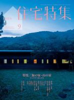 住宅特集 2023年9月号 表紙