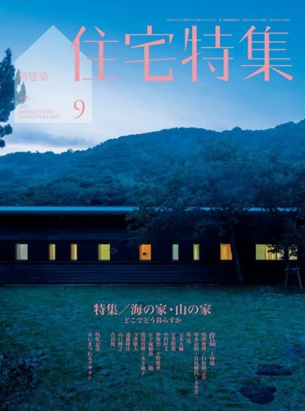住宅特集 2023年9月号 (発売日2023年08月19日) 表紙