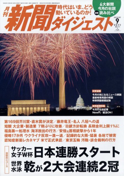 新聞ダイジェスト 2023年9月号 (発売日2023年08月21日) 表紙