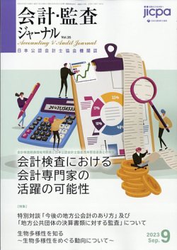 会計・監査ジャーナル 2023年9月号 (発売日2023年08月19日) 表紙