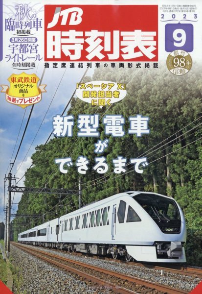 JTB時刻表 2023年9月号 (発売日2023年08月25日) 表紙