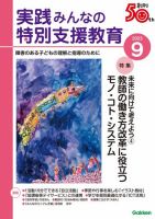 実践みんなの特別支援教育 2023年9月号 (発売日2023年08月16日) 表紙