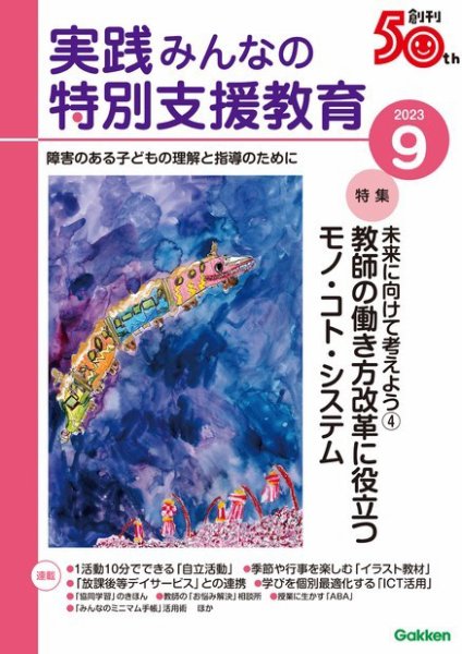 実践みんなの特別支援教育 2023年9月号 (発売日2023年08月16日) 表紙