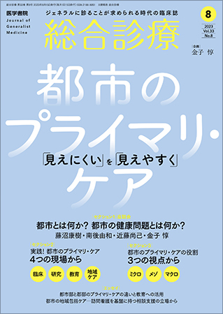 総合診療の次号【Vol.33 No.8 (発売日2023年08月15日)】| 雑誌/定期