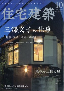 住宅建築 2023年10月号 (発売日2023年08月19日) 表紙