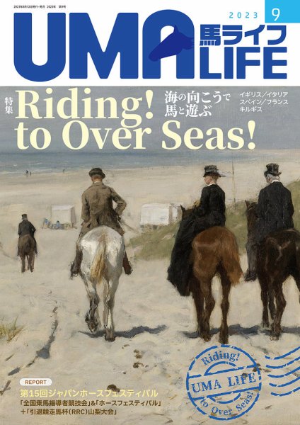 UMA LIFE（ウマライフ） 2023年9月号 (発売日2023年08月25日) 表紙