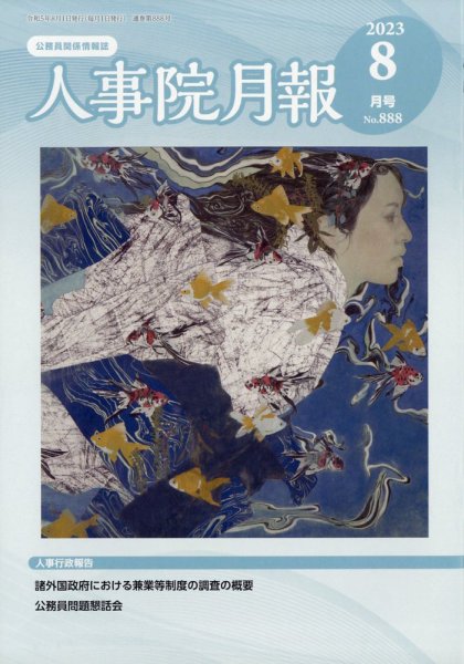 人事院月報 2023年8月号 (発売日2023年08月17日) 表紙