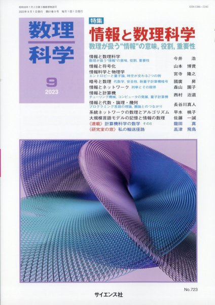数理科学 2023年9月号 (発売日2023年08月19日) 表紙