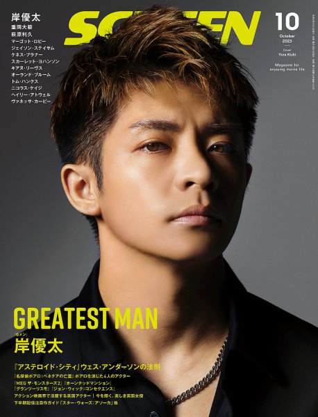 SCREEN（スクリーン） 2023年10月号 (発売日2023年08月21日) | 雑誌