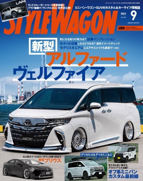 STYLE WAGON (スタイルワゴン) 2023年9月号 (発売日2023年08月16日) 表紙
