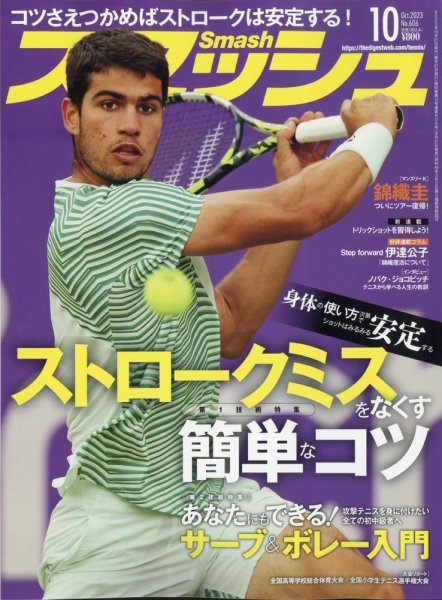 スマッシュ 2023年10月号 (発売日2023年08月21日) 表紙