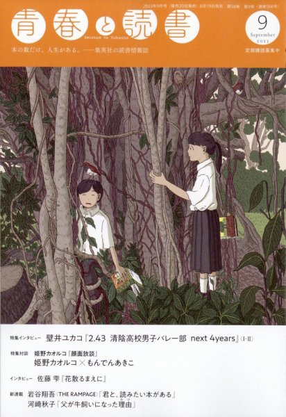 青春と読書 2023年9月号 (発売日2023年08月19日) 表紙