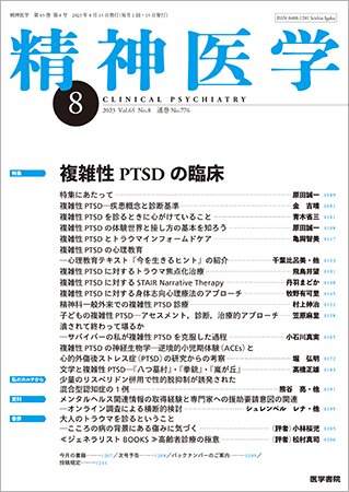 精神医学 Vol.65 No.8 (発売日2023年08月15日) 表紙