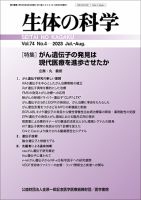 生体の科学 Vol.74 No.4 (発売日2023年08月15日) 表紙