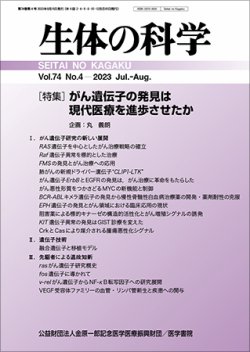 生体の科学 Vol.74 No.4 (発売日2023年08月15日) 表紙