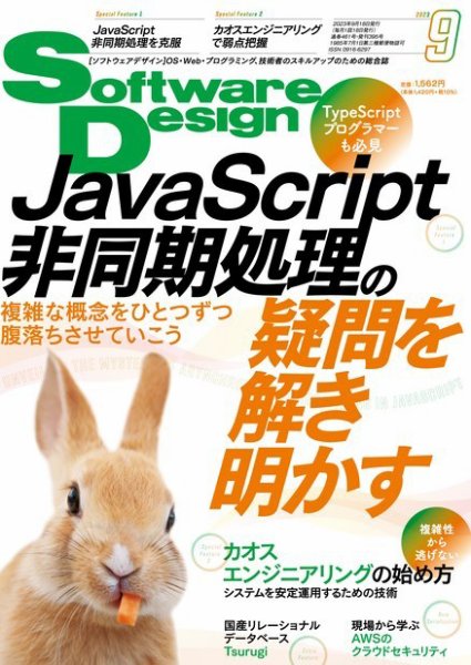 Software Design (ソフトウェアデザイン) 2023年9月号 (発売日2023年08月18日) 表紙