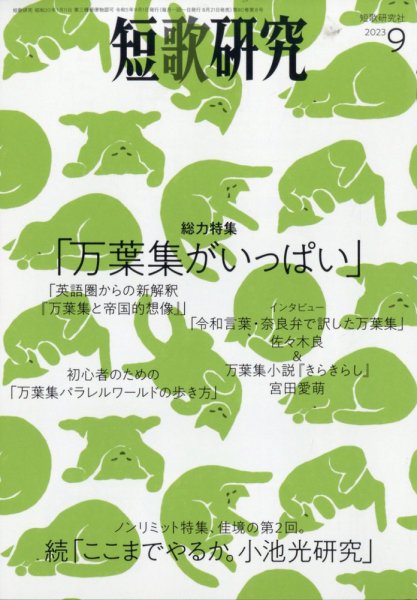短歌研究 2023年9月号 (発売日2023年08月21日) 表紙