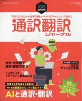 通訳・翻訳ジャーナル 2023年10月号 表紙