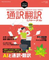 通訳・翻訳ジャーナル 2023年AUTUMN 表紙