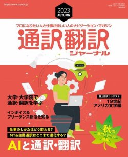 雑誌/定期購読の予約はFujisan 雑誌内検索：【通学 注目】 が通訳・翻訳ジャーナルの2023年08月21日発売号で見つかりました！