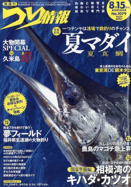 つり情報 2023年8/15号 (発売日2023年08月01日) 表紙