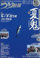 つり情報 2023年9/1号 表紙