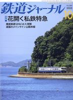 鉄道ジャーナル 2023年10月号 (発売日2023年08月21日) 表紙